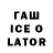 ГАШИШ ice o lator ARI 095