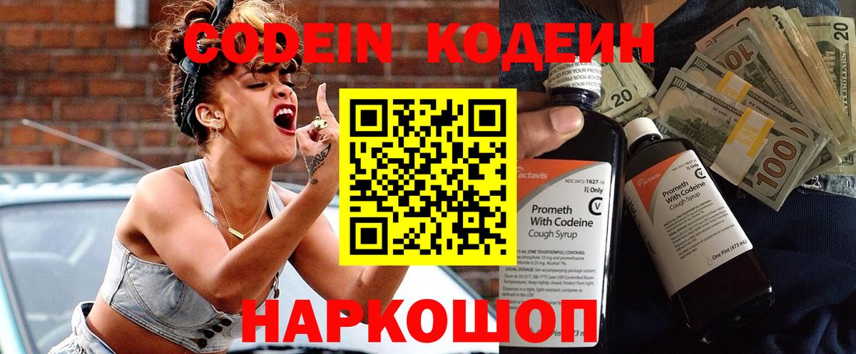 Кодеин напиток Lean (лин) Горячий Ключ