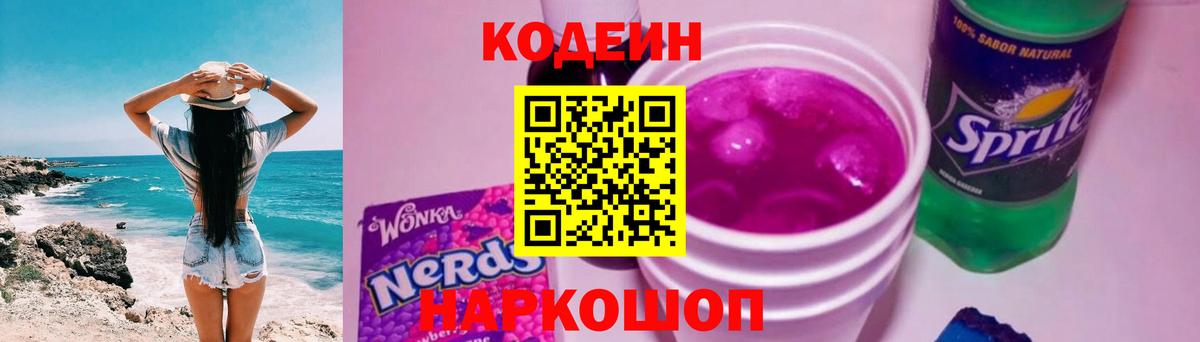 Горячий Ключ  Кодеин Purple Drank  Вход с VPN  Кодеин Purple Drank 